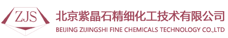 北京紫晶石精细化工技术有限公司官方网站