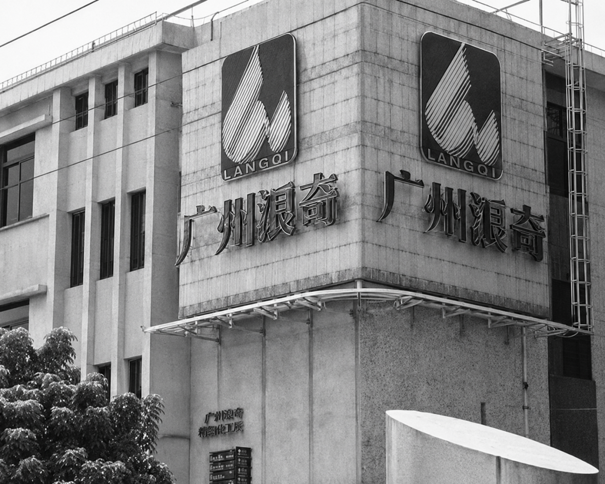 广州浪奇 3 吨/小时磺化装置搬迁项目设计接近完成