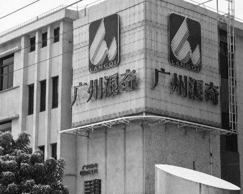 广州浪奇 3 吨/小时磺化装置搬迁项目设计接近完成